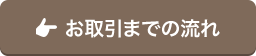 お取引までの流れ