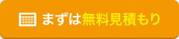 まずは無料見積もり