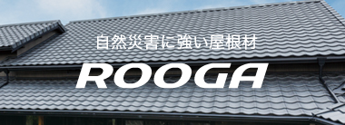 軽量設計のROOGA